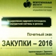 Администрацию Заречного отметили почетным знаком «Закупки - 2016»